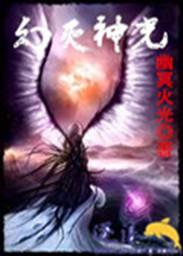 幻灭是哪个平台的