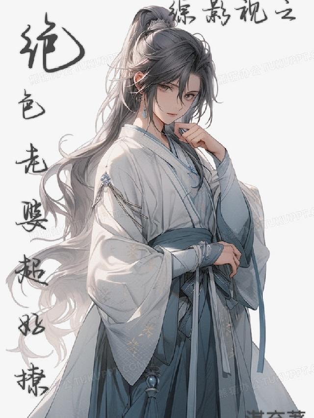 综影视之绝世美人
