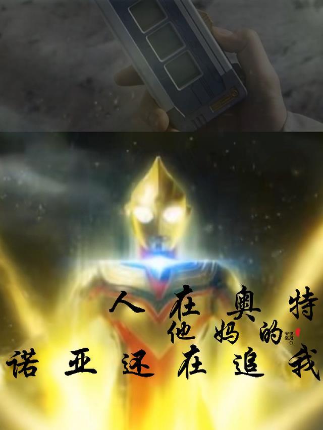 人在奥特TMD诺亚还在追我!