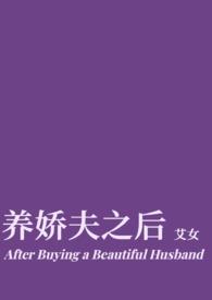 养娇娇番外