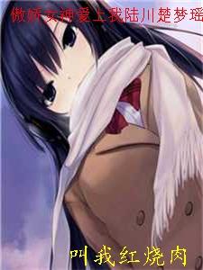 傲娇女神爱上我陆川楚梦瑶免费阅读全文
