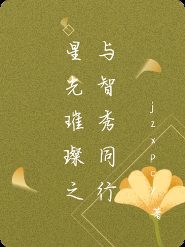 星光璀璨你我同行