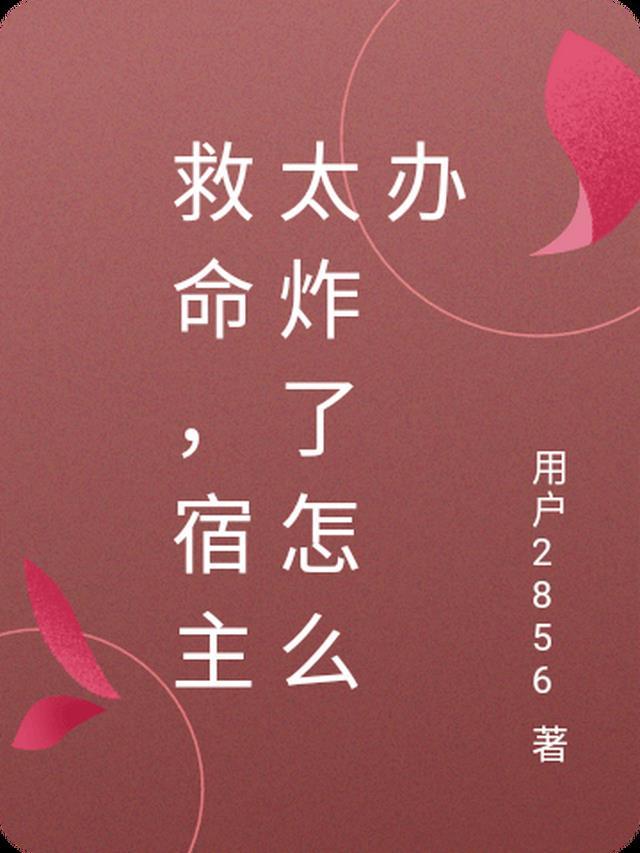 宿主她苏炸全宇宙全文免费阅读