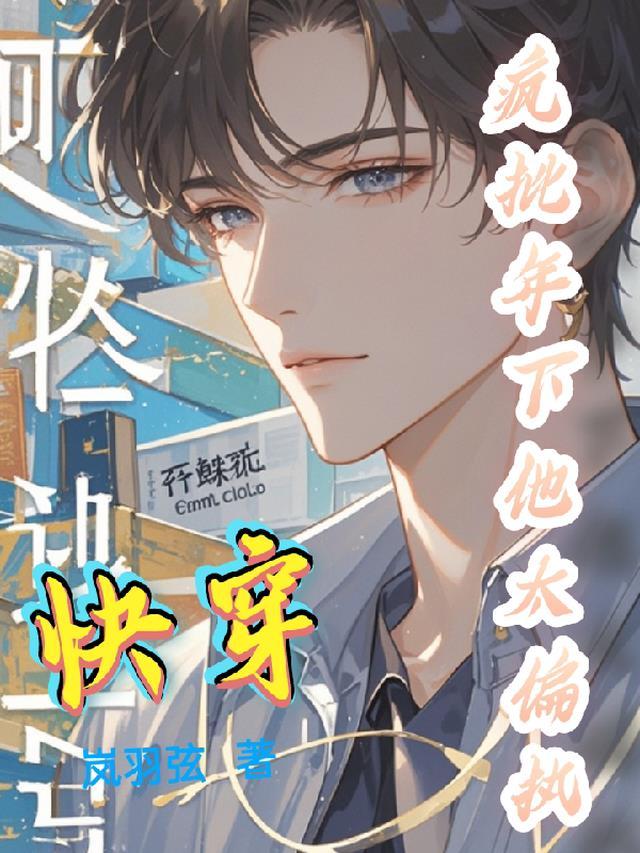 年下疯批黑化