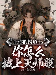 你怎么披上天师服短剧