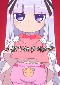 小殿下她为何如此(NPH)作者别吃兔兔头