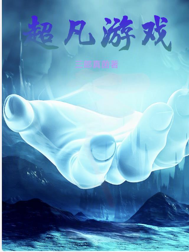 超凡是什么游戏