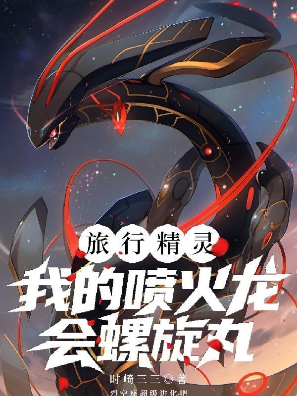 旅行精灵我的喷火龙会螺旋丸免费阅读