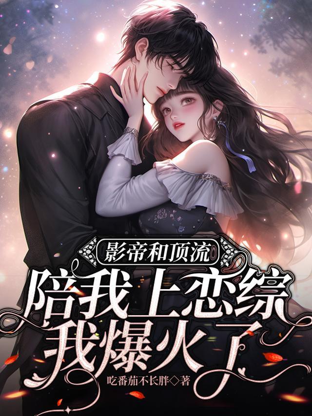 我爆火了谢无妄结局