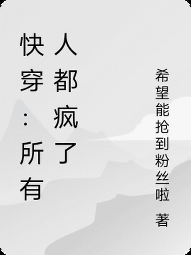 快穿所有人都疯了呢心动进行时