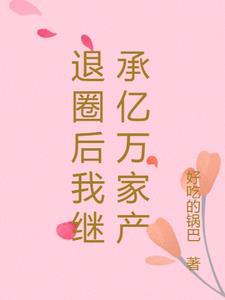 退圈后我继承亿万家产一米小白