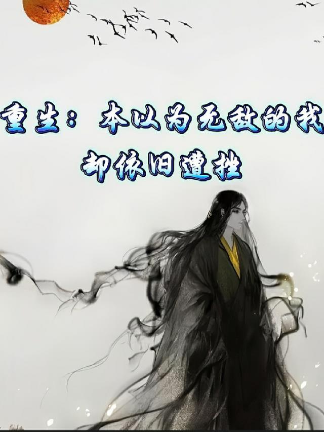 重生本以为无敌的王却依旧遭挫折的
