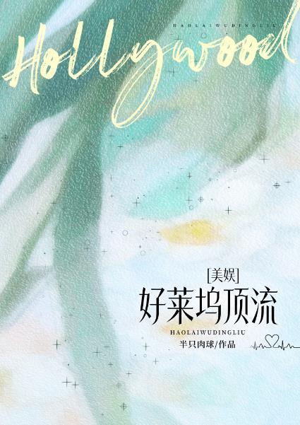 好莱坞顶级导演美娱文