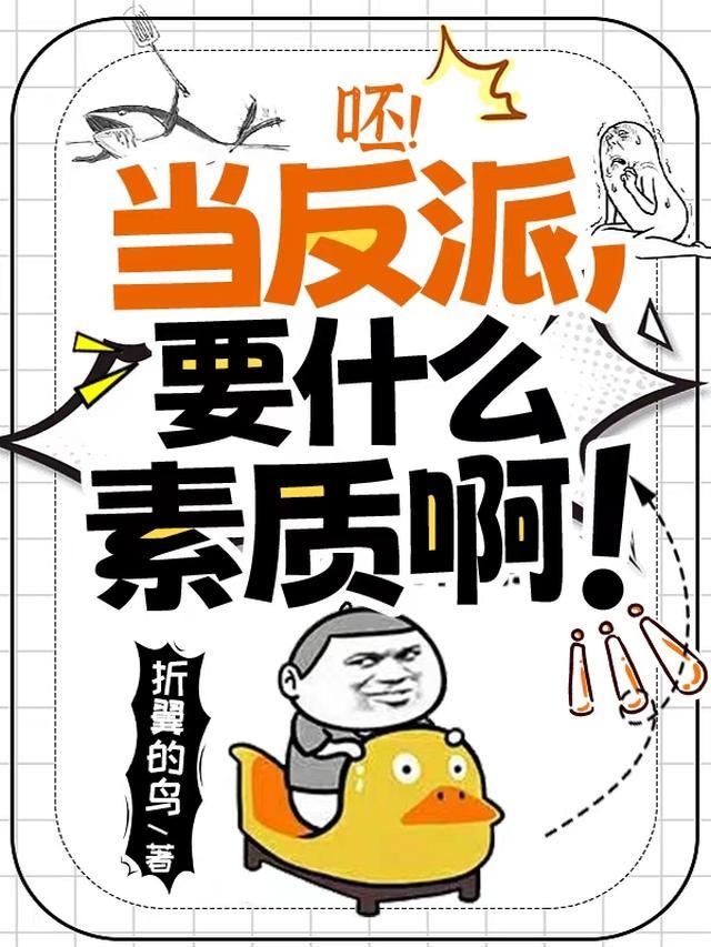 呸当反派要什么素质啊txt