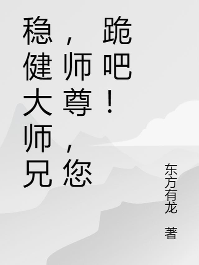 师兄稳健 境界