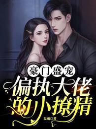 偏执大佬的甜蜜小宠妻