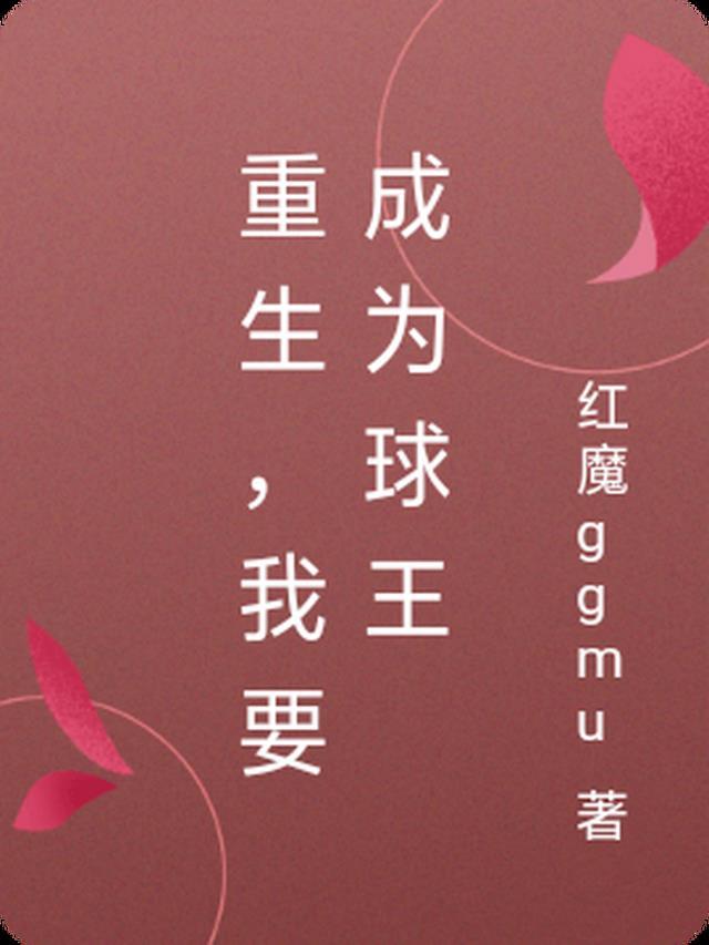 我要做球王sodu