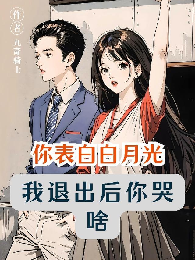 你表白白月光我退出后你哭啥免费观看