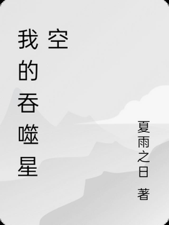 吞噬星空全文免费阅读我吃西红柿
