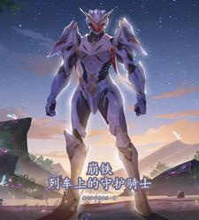 星穹铁道列车上的守护骑士
