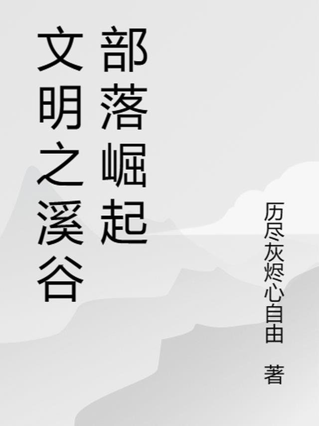 文明部落崛起免广告破解版