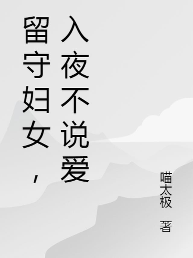 留守妇女入夜不说爱唐婉周林