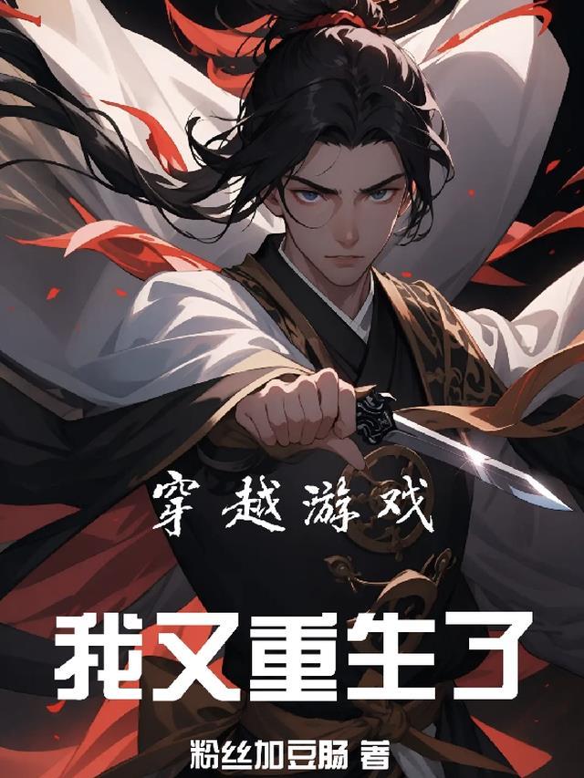 穿越或者重生到游戏里的