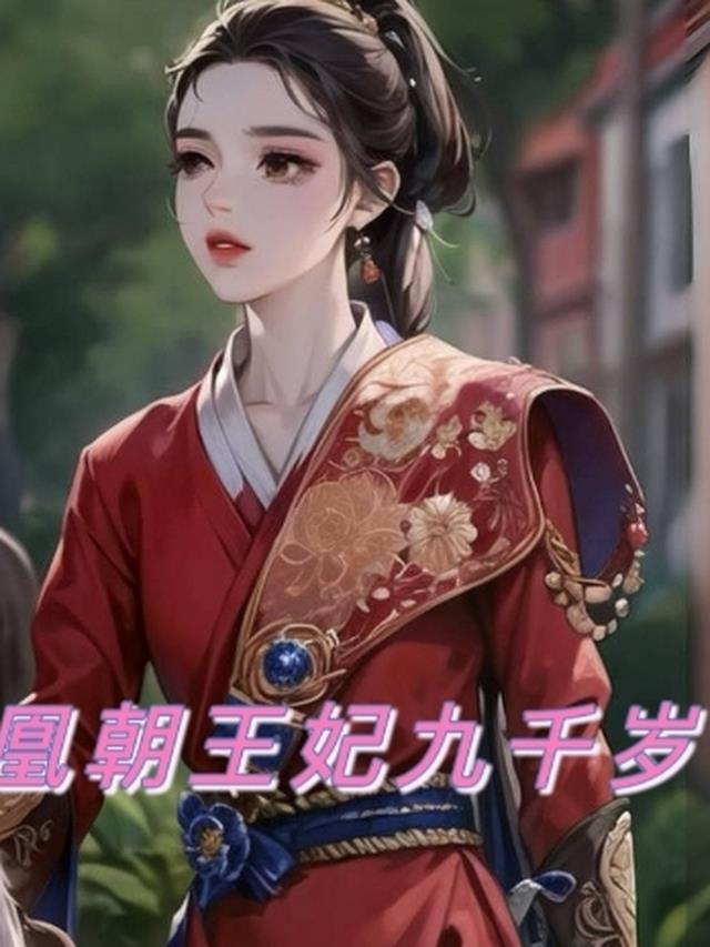 凤妃九千岁漫画免费下拉式
