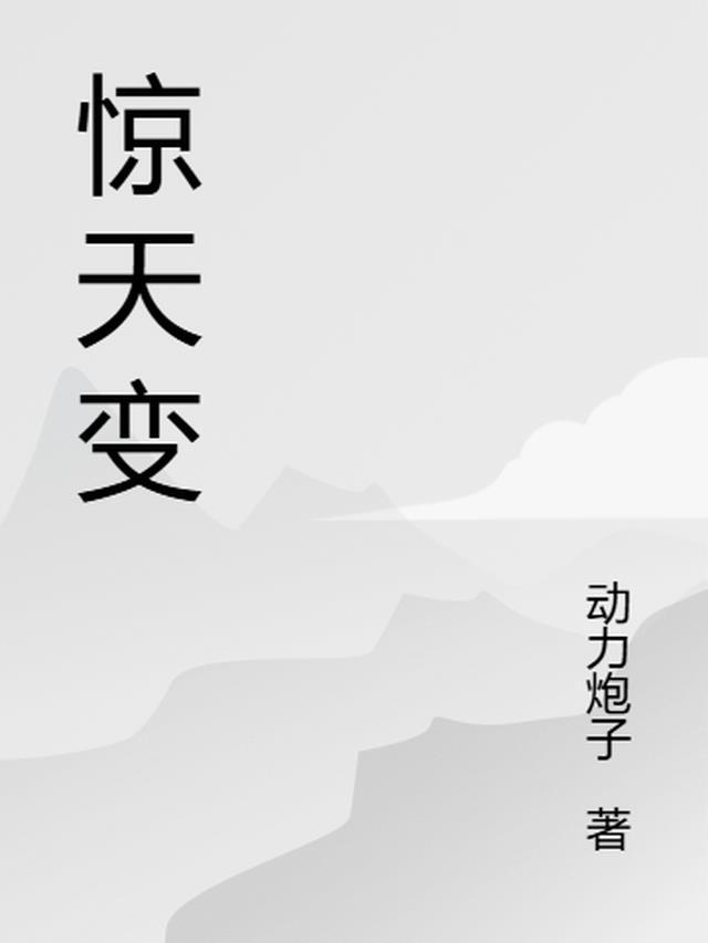 惊天现与