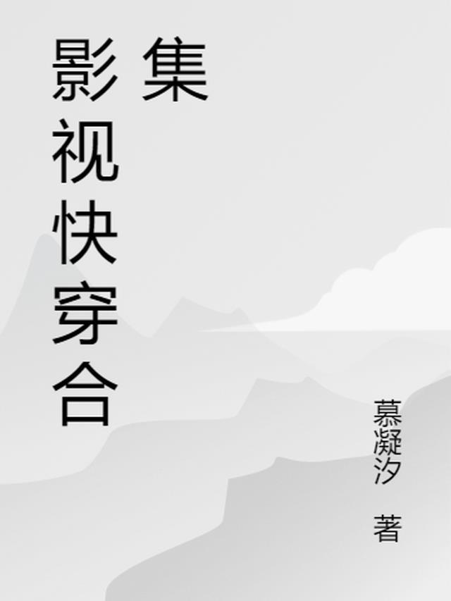 影视快穿合集 慕凝汐