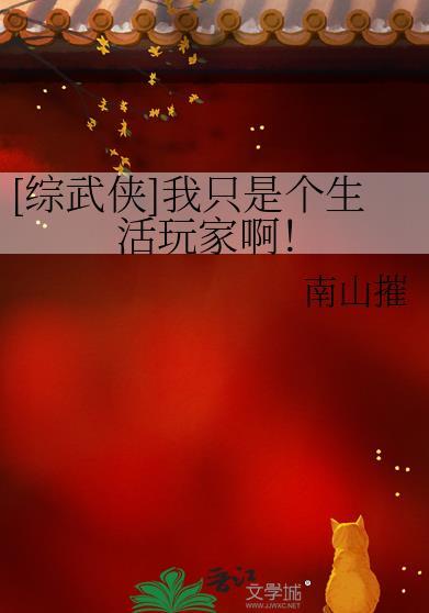 综武侠我只是个生活玩家啊