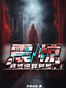 我被诡异包围了漫画