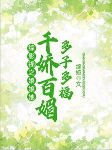 综影视娘娘她千娇百媚多子多福全文