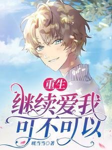 他是我落入深渊的唯一救赎未删减