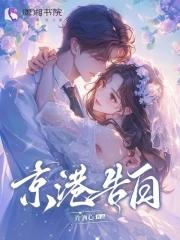 京港告白许酒心全文阅读