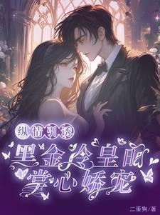 纵情引诱黑金冷皇的掌心娇宠免费阅读未删减版