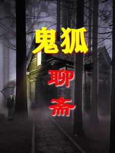 鬼狐聊斋电影全集播放