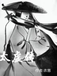太虚传闻