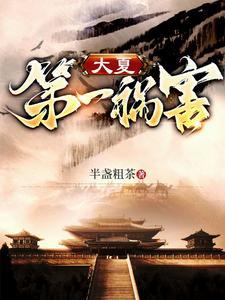 落魄秀才开局自毁前程TⅩT