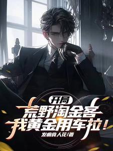 我黄金用车拉!最新章节列表