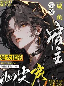 快穿咸鱼宿主是大佬的心尖宠网站