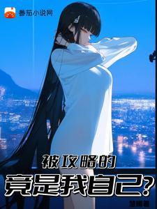 却被病娇少女攻略TXT免费