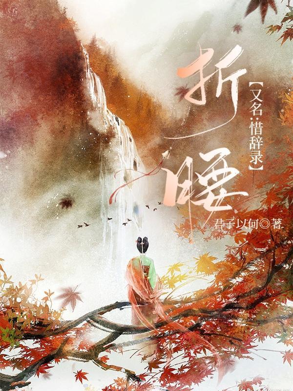 折腰全文阅读免费阅读