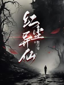 红尘仙境界划分