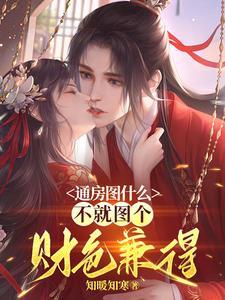 不就图个财色兼得在哪里看