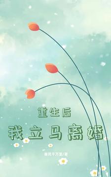 重生后我立马离婚结局