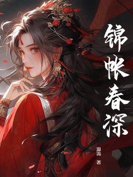 锦帐春深最后有几个沈家儿郎活着