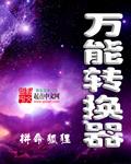 万能转换器2025