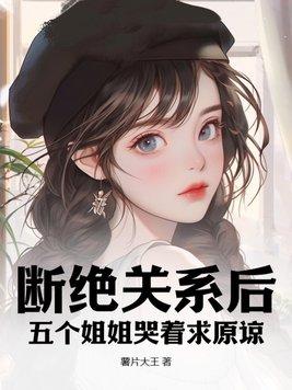 五个姐姐注定单身电影