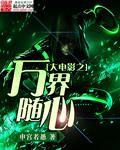 万界影视大穿越